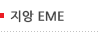 ���� EME